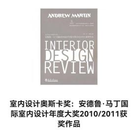 室内设计奥斯卡奖：安德鲁·马丁国际室内设计年度大奖2010/2011获奖作品