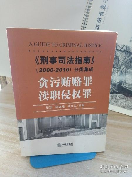 《刑事司法指南》（2000-2010）分类集成：贪污贿赂罪·渎职侵权罪