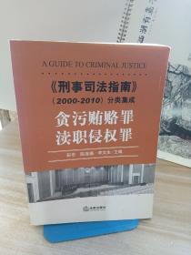 《刑事司法指南》（2000-2010）分类集成：贪污贿赂罪·渎职侵权罪