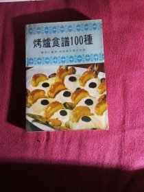 烤炉食谱100种