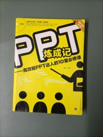 PPT炼成记：高效能PPT达人的10堂必修课