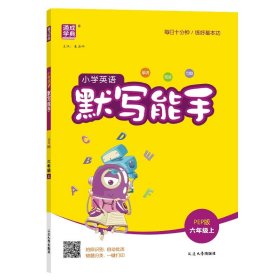 正版现货新书 25秋小学英语默写能手6年级PEP人教pep版通成学典 9787563495535 朱海峰