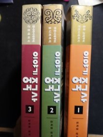 故事编 《中国通史》1.2.3全套。从先秦至1949年。多插图。韩文原版／朝鲜文版。附索引。