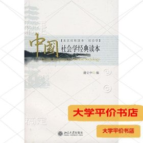 中国社会学经典读本(未名社科读本.社会学)9787301124147正版二手书