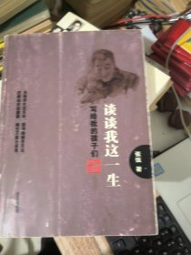 谈谈我们这一生 写给我的孩子们