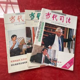 当代司法：1994年10月刊
当代司法：1995年12月刊
当代司法：1996年4月刊（共三本）