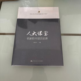 人大课堂：名家的16堂历史课/中国人民大学历史学院新生研讨课教材