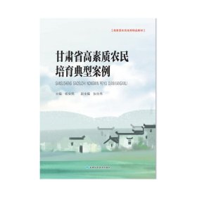 甘肃省高素质农民培育典型案例 主编杨安民 甘肃科学技术出版社 正版新书