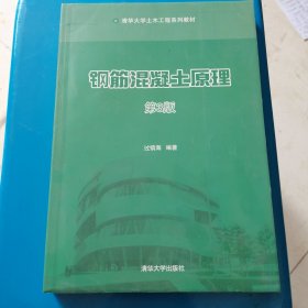 清华大学土木工程系列教材：钢筋混凝土原理（第3版）