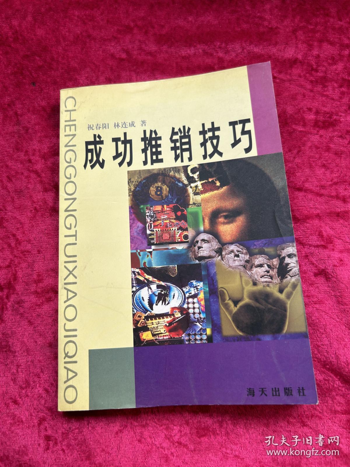 成功推销技巧