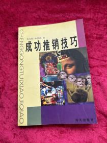 成功推销技巧