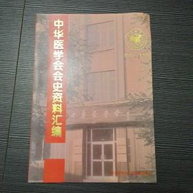 中华医学会会史资料汇编 1915--1995
