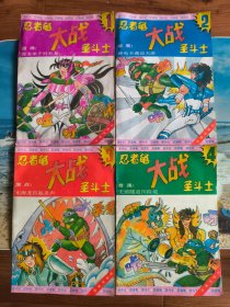 忍者龟大战圣斗士（全四册）