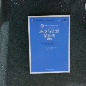 环境与资源保护法（第四版）（数字教材版）（新编21世纪法学系列教材）