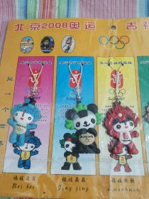 北京2008奥运吉祥物福娃