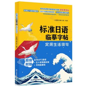 标准日语临摹字帖：实用生活词句