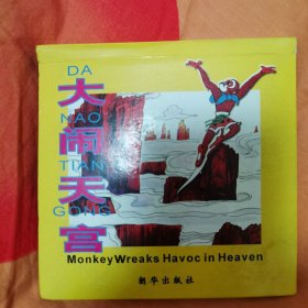 立体拼音故事丛书大闹天宫