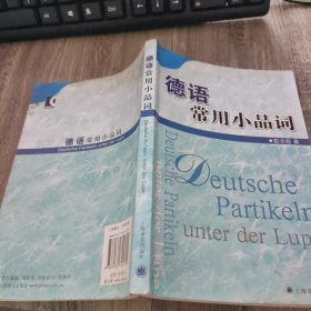 德语常用小品词