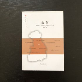 韵河：扬州牵头中国大运河申遗八年纪实/作者签赠本