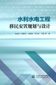 水利水电工程移民安置规划与设计