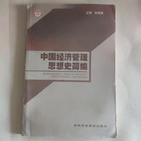 中国经济管理思想史简编