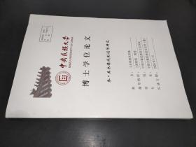 乔.其木德戏剧创作研究 博士学位论文  蒙文