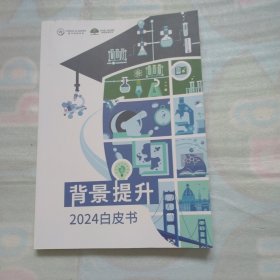 背景提升2024白皮书