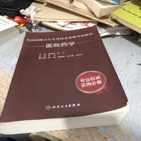 全国高级卫生专业技术资格考试指导·医院药学