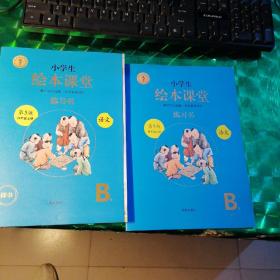 绘本课堂四年级上册语文练习书人教部编版课本同步练习册阅读理解训练学习参考资料