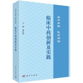 临床中药创新及实践：衷中参西  医药圆融