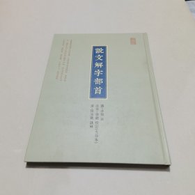 说文解字部首