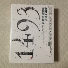 1493：物种大交换开创的世界史
