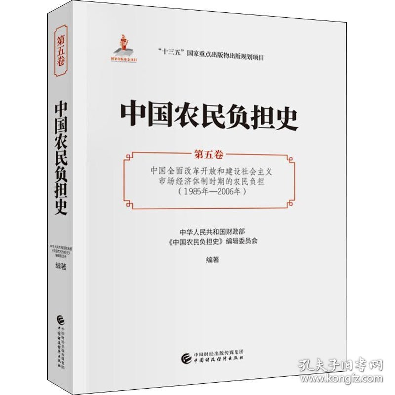 中国农民负担史 第五卷 中国全面改革开放和建设社会主义市场经济体制时期的农民负担(1985年-2006年) 9787522301624