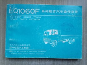 EQ1060F系列载货汽车备件目录
