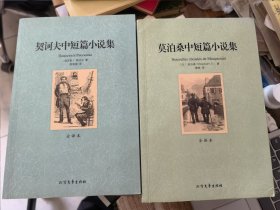 莫泊桑中短篇小说集 欧亨利中短篇小说集 契诃夫中短篇小说集 马克吐温中短篇小说集（4本合售）&