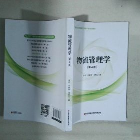 物流管理學(xué) 第四版