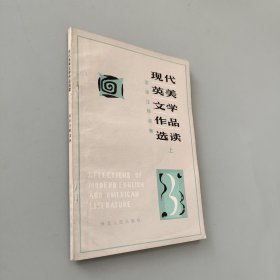 現(xiàn)代英美文學(xué)作品選讀 上