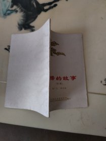 雷锋的故事（选编）