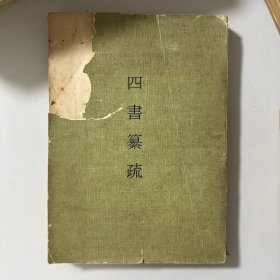 四書纂疏