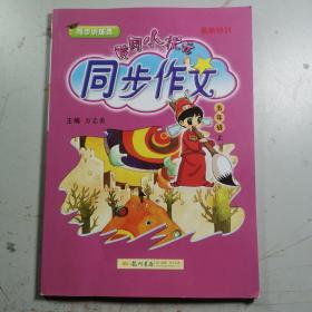 黄冈小状元 同步作文：五年级上（2015年秋季使用）