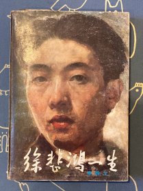 徐悲鸿的一生