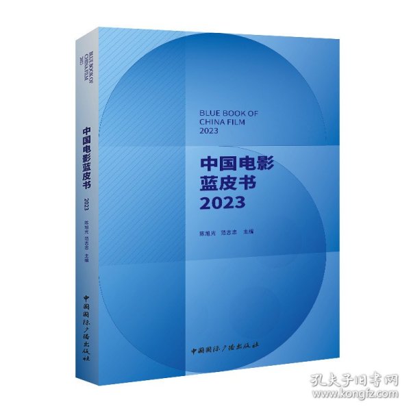 中国电影蓝皮书.2023