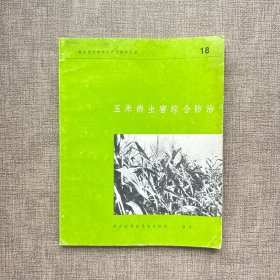 玉米病蟲(chóng)害綜合防治