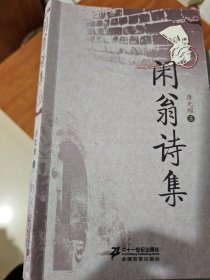 闲翁诗集