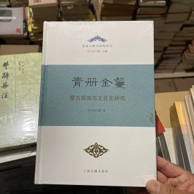 青册金鬘——蒙古部族与文化史研究（精）（有勒痕和古字圆章）