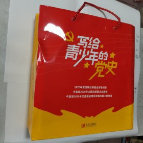 写给青少年的党史（全6册）合售：中国有了共产党 + 红色星火燎原 + 战火中成长 + 中国人民站起来了 + 春天的故事 + 筑梦新时代 六册全 全新未开封，有书袋