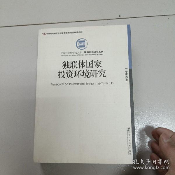 中国社会科学院文库·国际问题研究系列：独联体国家投资环境研究