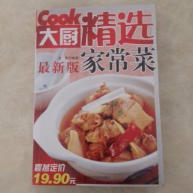 健康生活饮食书系：大厨精选家常菜（最新版）