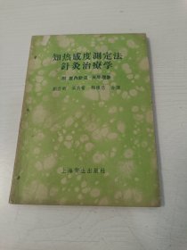 知热感度测定法针灸治疗学 附 皮内针法、天平现象【1956年一版一印】