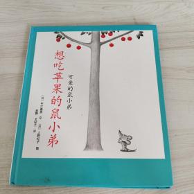 想吃苹果的鼠小弟【精装】